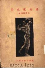健美速成法 1938 PDF电子版封面 王学政编著
