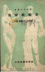 背部锻炼法 1950 PDF电子版封面 赵竹光,王学政编