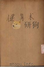 健身术（1940 PDF版）