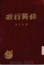 体育行政（1940 PDF版）