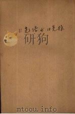 日光浴与日光操 1940 PDF电子版封面 周尚著