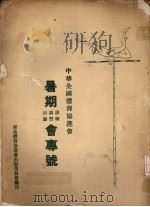 暑期会专号  训练  讲习  讨论（ PDF版）