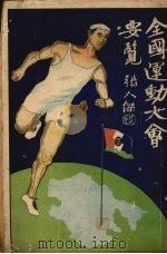 全国运动大会要览（ PDF版）
