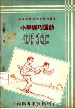 小学机巧运动 中年级适用 1933 PDF电子版封面 邹吟庐编著