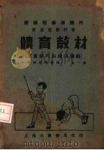 体育教材  儿童技巧和机巧运动（1934 PDF版）