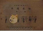 吊环运动 第1辑 1940 PDF电子版封面 陈洪真,章瑞麟,邓嘉祥等著