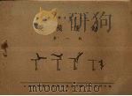 双杠运动  第1辑（1940 PDF版）