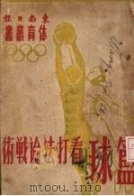 篮球 看打法论战术 1948 PDF电子版封面