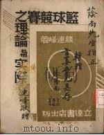 篮球竞赛之理论与实际（ PDF版）