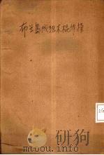 布兰岛成组木棍体操 1925 PDF电子版封面 (美)L.M.Brandau著;李培藻译