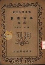 课外运动  球类（1936 PDF版）