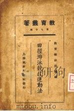 田径游泳竞技运动法（1925 PDF版）