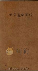 女子篮球游戏 全1册 1924 PDF电子版封面 王怀琪,吴洪兴著