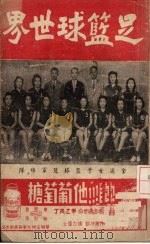 足篮球世界 1945 PDF电子版封面 沈镇潮著