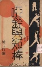 哑铃与短棒 全1册 1934 PDF电子版封面 徐一行著