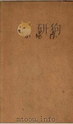 小球操   1940  PDF电子版封面    （奥）波尔兹（Edi Polz）著；陈咏声译 