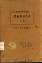 体育教材大全 上 1940 PDF电子版封面 崔玉玢,阎华棠编