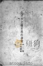 北京市立体育专科学校  课程纲要章则（ PDF版）