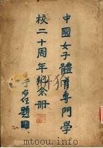 中国女子体育专门学校二十周年纪念册（ PDF版）