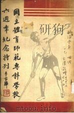 国立体育师范专科学校六周年纪念特刊（ PDF版）