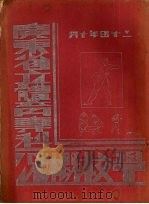 广东省立体育专科学校概况 1935 PDF电子版封面 广东省立体育专科学校编