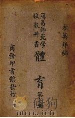 简易师范学校教科书体育  第1册（1947 PDF版）