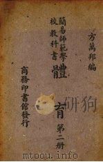 简易师范学校教科书体育  第2册（1947 PDF版）