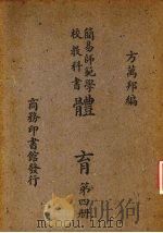 简易师范学校教科书体育  第4册（1947 PDF版）