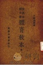 复兴高级中学体育教本  第1册（1934 PDF版）