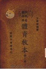 复兴高级中学体育教本  第3册（1935 PDF版）