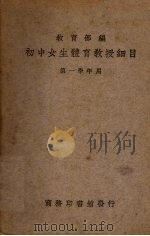 初中女生体育教授细目  第1册  第一学年应用（1936 PDF版）