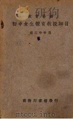 初中女生体育教授细目  第1册  第三学年应用（1936 PDF版）