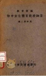 初中女生体育教授细目  第1册  第二学年应用（1936 PDF版）