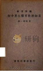 初中男生体育教授细目  第1册  第一学年应用（1936 PDF版）