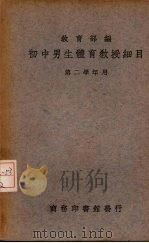 初中男生体育教授细目  第1册  第二学年应用（1936 PDF版）