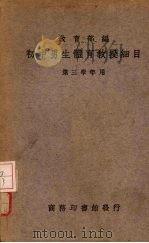 初中男生体育教授细目  第1册  第三学年应用（1936 PDF版）