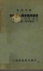 初中男生体育教授细目  第2册  第二学年应用（1934 PDF版）
