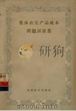 集体农庄产品成本问题讨论集（1957 PDF版）
