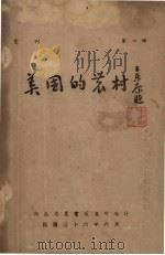 美国的农村（1947 PDF版）