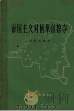 帝国主义对刚果的掠夺（1961 PDF版）