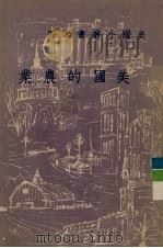 美国的农业 1958 PDF电子版封面 李本鹏译