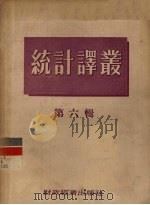 统计译丛  第6辑（1956 PDF版）
