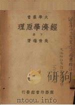 经济学原理 下 1948 PDF电子版封面 吴世瑞著
