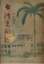 台湾见闻录 1947 PDF电子版封面 周文德著