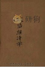 政治经济学教科书 修订第3版 上 1959 PDF电子版封面 4001·263 苏联科学院经济研究所编