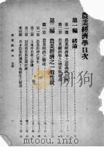 农业经济学 1934 PDF电子版封面 (日)河田嗣郎著;郑里镇译