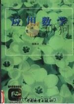 应用数学 理工类 1998 PDF电子版封面 7504704121 杨佩文主编
