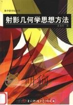 射影几何学思想方法（1993 PDF版）