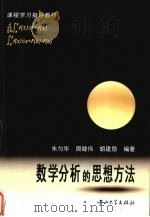 数学分析的思想方法（1998 PDF版）