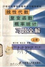 线性代数·复变函数·概率统计习题全解  上（1999 PDF版）